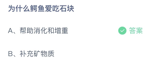 2022支付宝蚂蚁庄园9月29日答案更新-为什么鳄鱼爱吃石块？9月29日答案