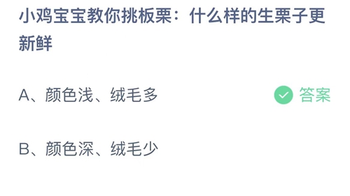 支付宝蚂蚁庄园9月29日答案2022-什么样的生栗子更新鲜？9月29日答案