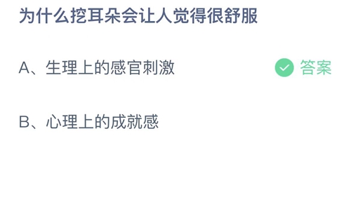 支付宝蚂蚁庄园9月30日答案2022-为什么挖耳朵会让人觉得很舒服？9月30日答案