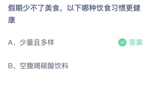 2022支付宝蚂蚁庄园10月1日答案更新-假期少不了美食，以下哪种饮食习惯更健康？10月1日答案