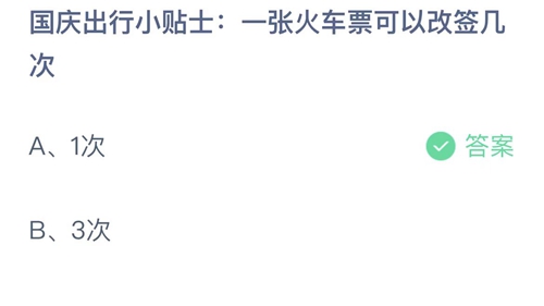 支付宝蚂蚁庄园10月1日答案2022-一张火车票可以改签几次？10月1日答案