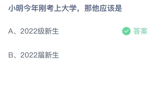 支付宝蚂蚁庄园10月9日答案2022-小明今年刚考上大学，那他应该是？10月9日答案