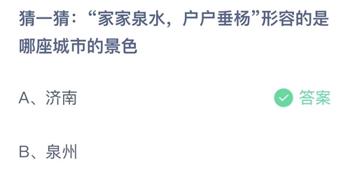 2022支付宝蚂蚁庄园10月10日答案更新-家家泉水，户户垂杨形容的是哪座城市的景色？10月10日答案