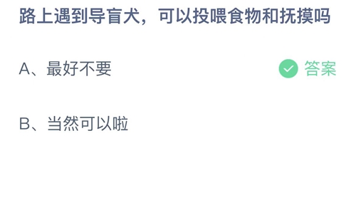 2022支付宝蚂蚁庄园10月11日答案更新-路上遇到导盲犬，可以投喂食物和抚摸吗？10月11日答案