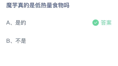 支付宝蚂蚁庄园10月11日答案2022-魔芋真的是低热量食物吗？10月11日答案