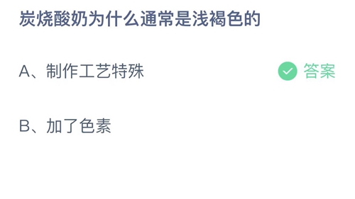 支付宝蚂蚁庄园10月12日答案2022-炭烧酸奶为什么通常是浅褐色的？10月12日答案