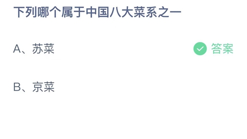 2022支付宝蚂蚁庄园10月13日答案更新-下列哪个属于中国八大菜系之一？10月13日答案