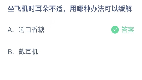 支付宝蚂蚁庄园10月13日答案2022-坐飞机时耳朵不适，用哪种办法可以缓解？10月13日答案