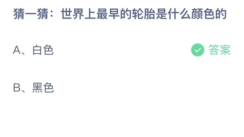 支付宝蚂蚁庄园10月14日答案2022-世界上最早的轮胎是什么颜色的？10月14日答案