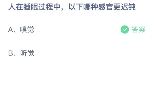 支付宝蚂蚁庄园10月15日答案2022-人在睡眠过程中，以下哪种感官更迟钝？10月15日答案