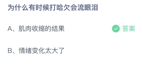 支付宝蚂蚁庄园10月16日答案2022-为什么有时候打哈欠会流眼泪？10月16日答案