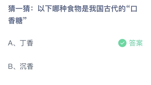 支付宝蚂蚁庄园10月17日答案2022-以下哪种食物是我国古代的口香糖？10月17日答案