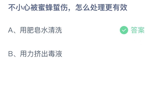 支付宝蚂蚁庄园10月19日答案2022-不小心被蜜蜂蜇伤，怎么处理更有效？10月19日答案