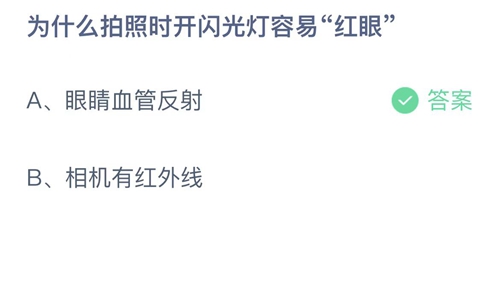 2022支付宝蚂蚁庄园10月19日答案更新-为什么拍照时开闪光灯容易红眼？10月19日答案