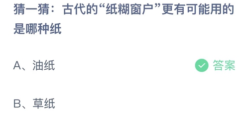 支付宝蚂蚁庄园10月20日答案2022-古代的纸糊窗户更有可能用的是哪种纸？10月20日答案