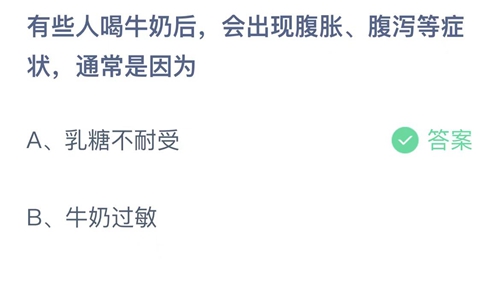 支付宝蚂蚁庄园10月22日答案2022-有些人喝牛奶后会出现腹胀、腹泻等症状，通常是因为？10月22日答案