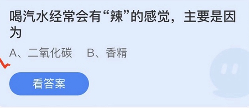 2022支付宝蚂蚁庄园10月21日答案更新-喝汽水经常会有辣的感觉，主要是因为？10月21日答案