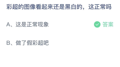 支付宝蚂蚁庄园10月23日答案2022-彩超的图像看起来还是黑白的，这正常吗？10月23日答案