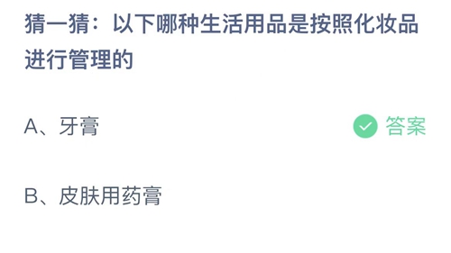 支付宝蚂蚁庄园10月24日答案2022-以下哪种生活用品是按照化妆品进行管理的？10月24日答案