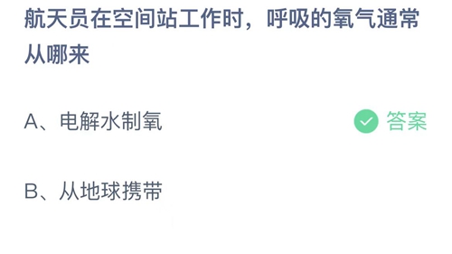 支付宝蚂蚁庄园10月25日答案2022-航天员在空间站工作时，呼吸的氧气通常从哪来？10月25日答案