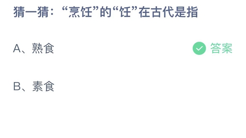 支付宝蚂蚁庄园10月26日答案2022-烹饪的饪在古代是指？10月26日答案