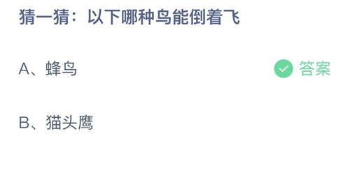 支付宝蚂蚁庄园10月27日答案2022-以下哪种鸟能倒着飞？10月27日答案