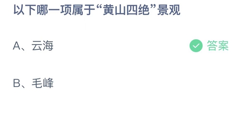 2022支付宝蚂蚁庄园10月28日答案更新-以下哪一项属于黄山四绝景观？10月28日答案