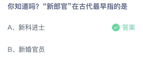 支付宝蚂蚁庄园10月28日答案2022-新郎官在古代最早指的是？10月28日答案