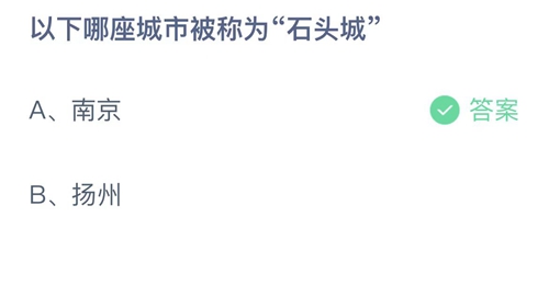 支付宝蚂蚁庄园10月29日答案2022-以下哪座城市被称为石头城？10月29日答案