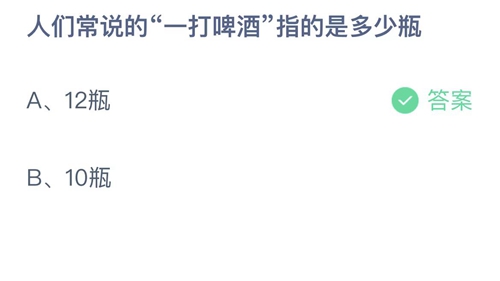 2022支付宝蚂蚁庄园10月30日答案更新-人们常说的—打啤酒指的是多少瓶？10月30日答案