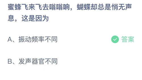 支付宝蚂蚁庄园10月30日答案2022-蜜蜂飞来飞去嗡嗡响蝴蝶却总是悄无声息这是因为？10月30日答案