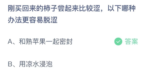 支付宝蚂蚁庄园10月31日答案2022-刚买回来的柿子唱起来比较涩，以下哪种办法更容易脱涩？10月31日答案