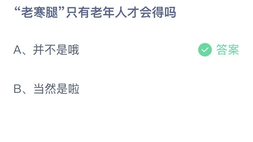 支付宝蚂蚁庄园11月1日答案2022-老寒腿只有老年人才会得吗？11月1日答案