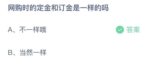 2022支付宝蚂蚁庄园11月1日答案更新-网购时的定金和订金是一样的吗？11月1日答案