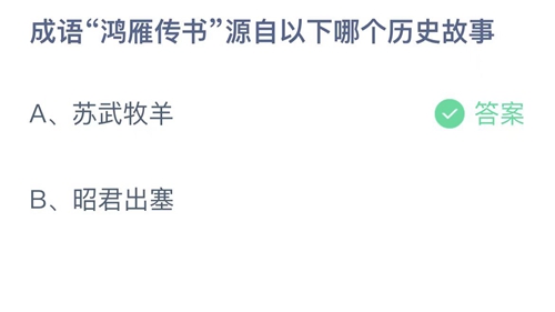 2022支付宝蚂蚁庄园11月2日答案更新-成语鸿雁传书源自以下哪个历史故事？11月2日答案