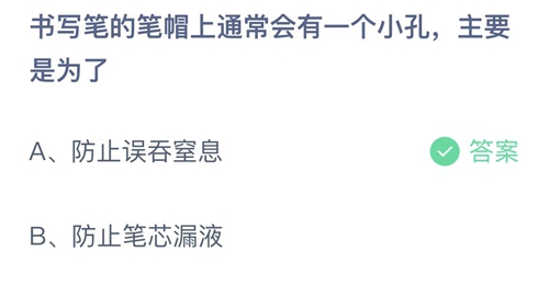 支付宝蚂蚁庄园11月2日答案2022-书写笔的笔帽上通常会有一个小孔主要是为了？11月2日答案