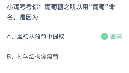 支付宝蚂蚁庄园11月3日答案2022-葡萄糖之所以用葡萄命名是因为？11月3日答案