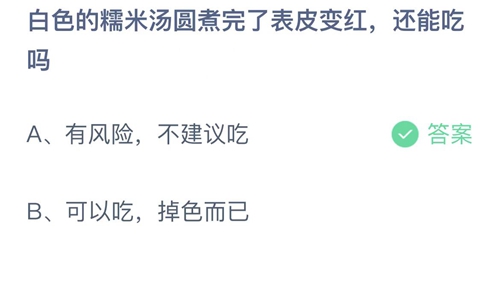 支付宝蚂蚁庄园11月6日答案2022-白色的糯米汤圆煮完了表皮变红还能吃吗？11月6日答案