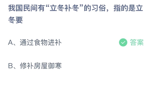 支付宝蚂蚁庄园11月7日答案2022-我国民间有立冬补冬的习俗指的是立冬要？11月7日答案