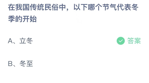 2022支付宝蚂蚁庄园11月7日答案更新-在我国传统民俗中以下哪个节气代表冬季的开始？11月7日答案