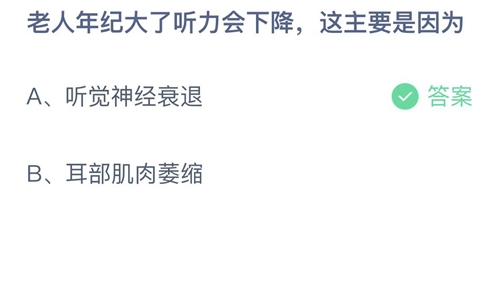 支付宝蚂蚁庄园11月8日答案2022-老人年纪大了听力会下降这主要是因为？11月8日答案