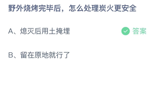 支付宝蚂蚁庄园11月9日答案2022-野外烧烤完毕后怎么处理炭火更安全？11月9日答案