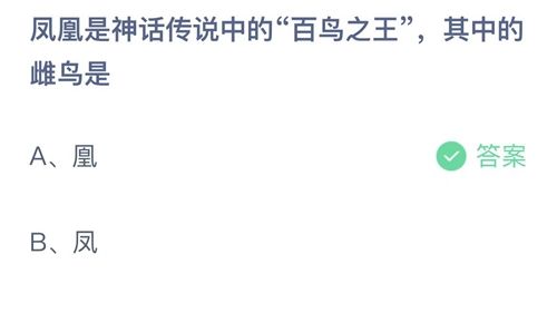 2022支付宝蚂蚁庄园11月10日答案更新-凤凰是神话传说中的百鸟之王其中的雌鸟是？11月10日答案