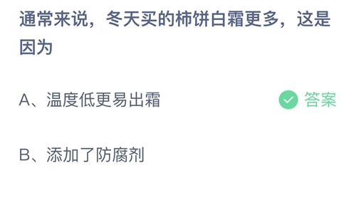 支付宝蚂蚁庄园11月10日答案2022-通常来说冬天买的柿饼白霜更多这是因为？11月10日答案