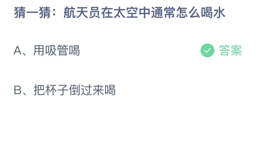 2022支付宝蚂蚁庄园11月11日答案更新-猜一猜航天员在太空中通常怎么喝水？11月11日答案