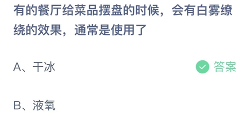 支付宝蚂蚁庄园11月11日答案2022-有的餐厅给菜品摆盘的时候会有白雾缭绕的效果通常是使用了？11月11日答案