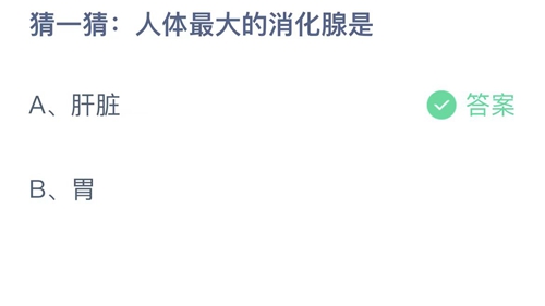 支付宝蚂蚁庄园11月12日答案2022-猜一猜人体最大的消化腺是？11月12日答案