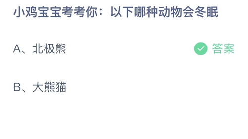 支付宝蚂蚁庄园11月13日答案2022-小鸡宝宝考考你以下哪种动物会冬眠？11月13日答案