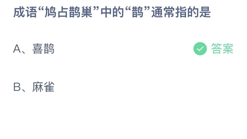 《支付宝》蚂蚁庄园2022年11月14日答案大全