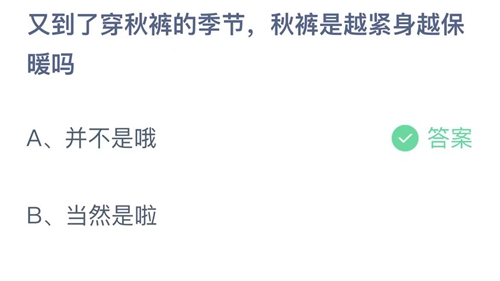 支付宝蚂蚁庄园11月14日答案2022-又到了穿秋裤的季节，秋裤是越紧身越保暖吗？11月14日答案